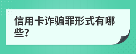 信用卡诈骗罪形式有哪些？