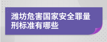 潍坊危害国家安全罪量刑标准有哪些