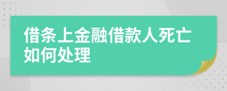 借条上金融借款人死亡如何处理