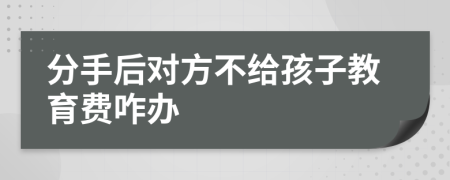 分手后对方不给孩子教育费咋办