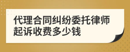 代理合同纠纷委托律师起诉收费多少钱