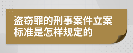 盗窃罪的刑事案件立案标准是怎样规定的