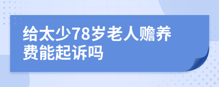 给太少78岁老人赡养费能起诉吗