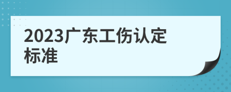 2023广东工伤认定标准