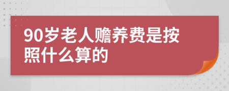 90岁老人赡养费是按照什么算的