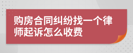 购房合同纠纷找一个律师起诉怎么收费