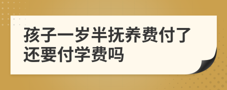 孩子一岁半抚养费付了还要付学费吗