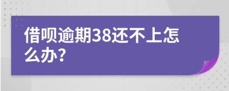 借呗逾期38还不上怎么办？
