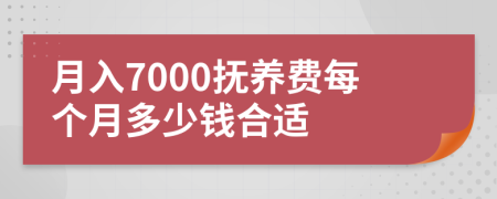 月入7000抚养费每个月多少钱合适