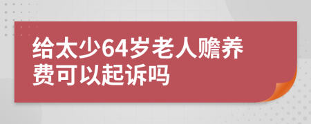 给太少64岁老人赡养费可以起诉吗