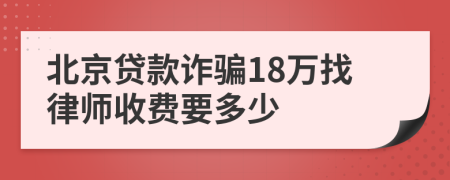 北京贷款诈骗18万找律师收费要多少