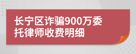 长宁区诈骗900万委托律师收费明细