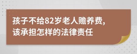 孩子不给82岁老人赡养费,该承担怎样的法律责任