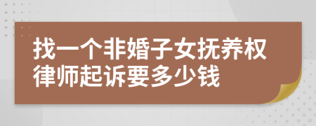 找一个非婚子女抚养权律师起诉要多少钱