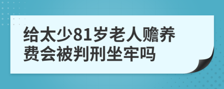 给太少81岁老人赡养费会被判刑坐牢吗