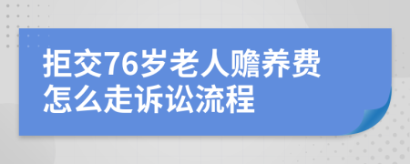 拒交76岁老人赡养费怎么走诉讼流程