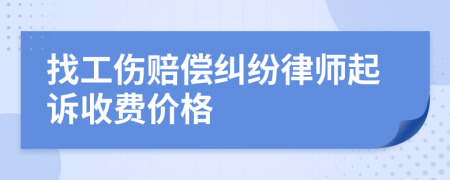 找工伤赔偿纠纷律师起诉收费价格