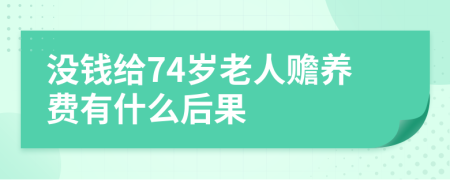 没钱给74岁老人赡养费有什么后果