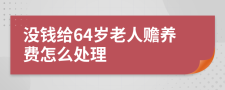 没钱给64岁老人赡养费怎么处理