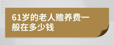 61岁的老人赡养费一般在多少钱