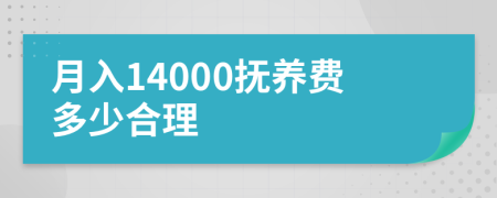 月入14000抚养费多少合理