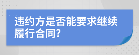 违约方是否能要求继续履行合同?