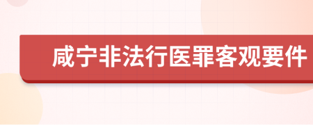 咸宁非法行医罪客观要件