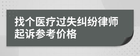 找个医疗过失纠纷律师起诉参考价格