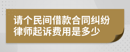 请个民间借款合同纠纷律师起诉费用是多少