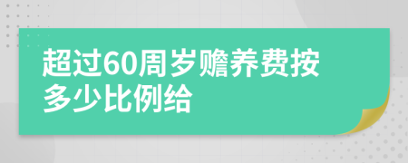 超过60周岁赡养费按多少比例给