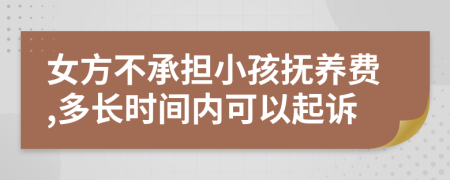 女方不承担小孩抚养费,多长时间内可以起诉