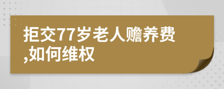 拒交77岁老人赡养费,如何维权