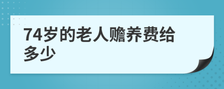 74岁的老人赡养费给多少