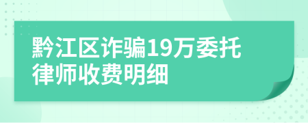 黔江区诈骗19万委托律师收费明细