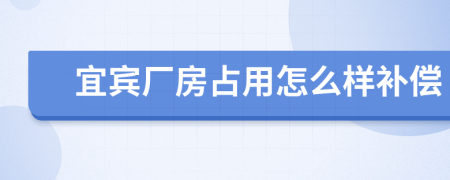 宜宾厂房占用怎么样补偿
