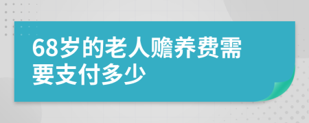 68岁的老人赡养费需要支付多少