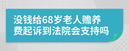 没钱给68岁老人赡养费起诉到法院会支持吗