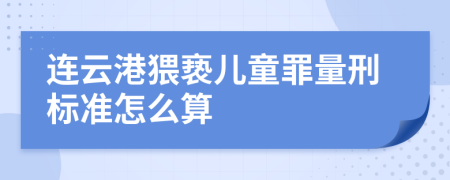 连云港猥亵儿童罪量刑标准怎么算