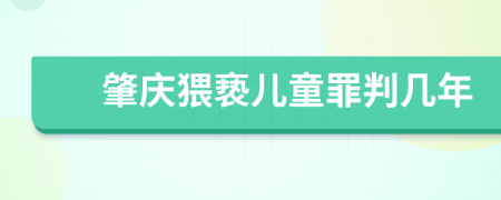 肇庆猥亵儿童罪判几年