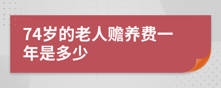 74岁的老人赡养费一年是多少