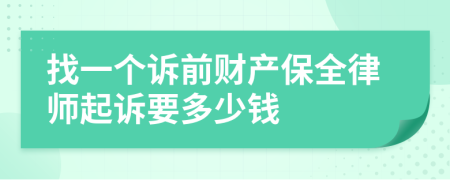 找一个诉前财产保全律师起诉要多少钱