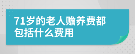 71岁的老人赡养费都包括什么费用