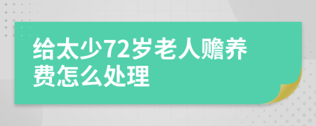 给太少72岁老人赡养费怎么处理