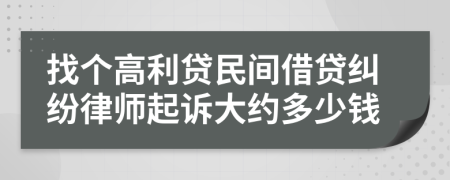 找个高利贷民间借贷纠纷律师起诉大约多少钱