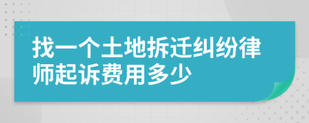 找一个土地拆迁纠纷律师起诉费用多少