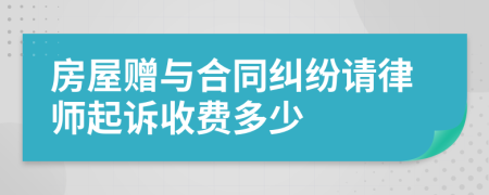房屋赠与合同纠纷请律师起诉收费多少