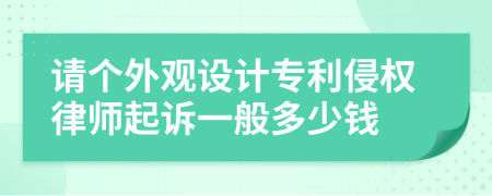 请个外观设计专利侵权律师起诉一般多少钱