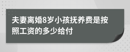 夫妻离婚8岁小孩抚养费是按照工资的多少给付