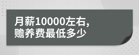 月薪10000左右,赡养费最低多少