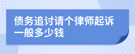 债务追讨请个律师起诉一般多少钱